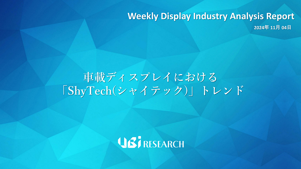 車載ディスプレイにおける「ShyTech(シャイテック)」トレンド