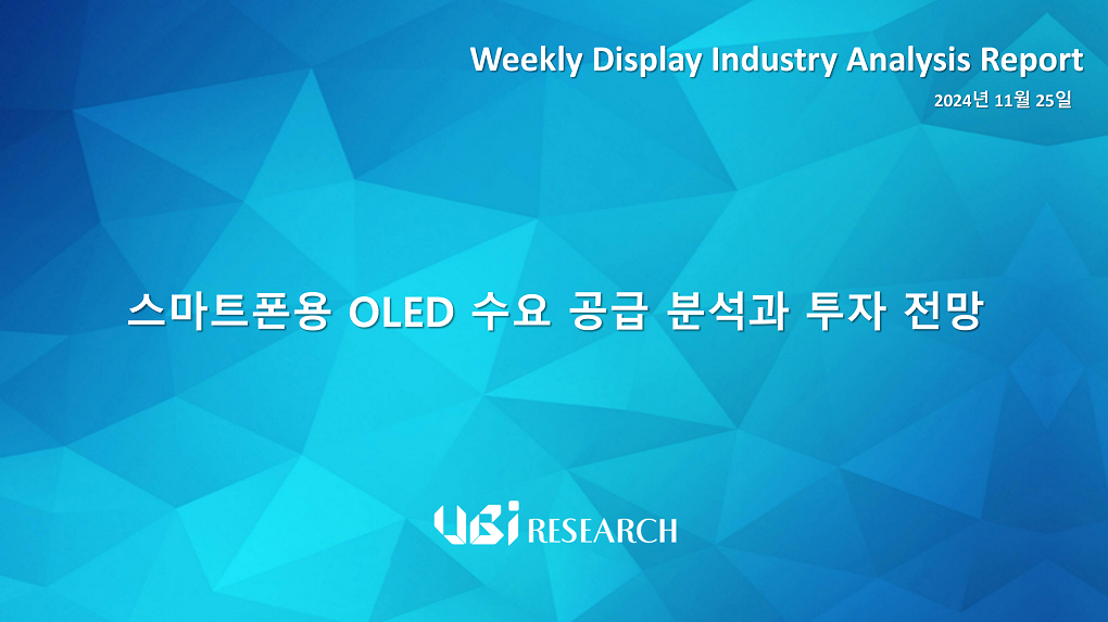 스마트폰용 OLED 수요 공급 분석과 투자전망