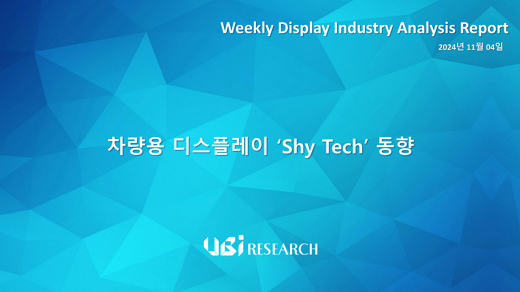 차량용 디스플레이 ‘Shy Tech’ 동향