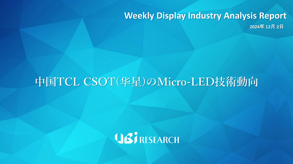 中国TCL CSOTのMicro-LED技術動向