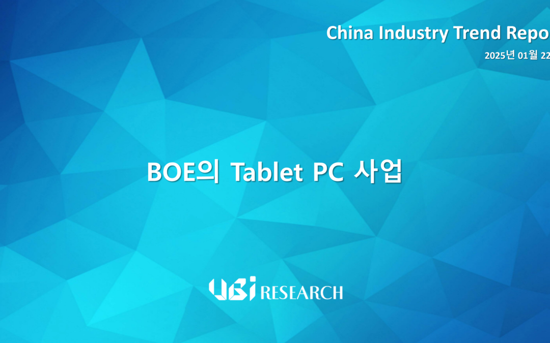 BOE의 Tablet PC 사업