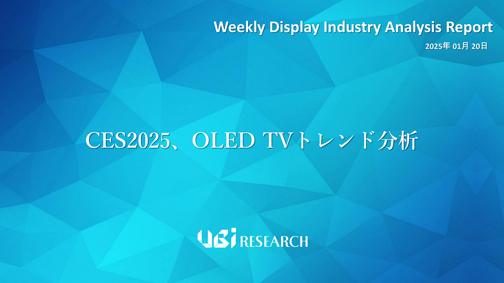 CES2025、OLED TVトレンド分析