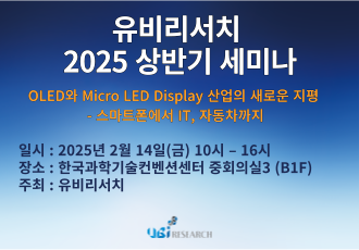 유비리서치 2025 상반기 세미나 (2025.02.14)