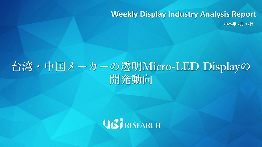 台湾・中国メーカーの透明Micro-LED Displayの開発動向