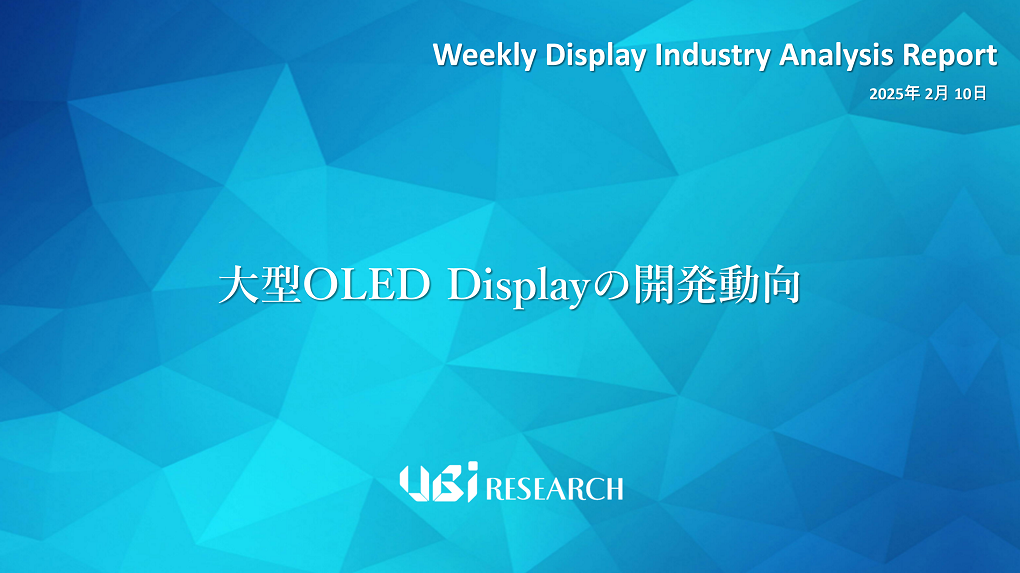 大型OLED Displayの開発動向