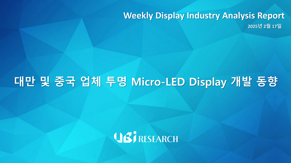 대만 및 중국 업체 투명 Micro-LED Display 개발 동향