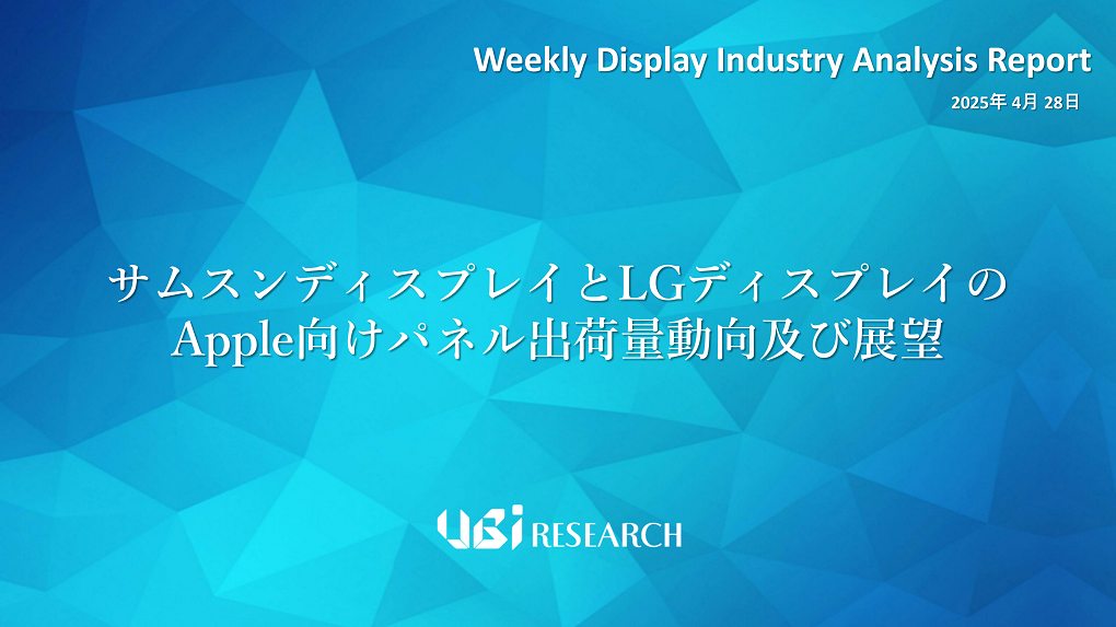 サムスンディスプレイとLGディスプレイのApple向けパネル出荷量動向及び展望