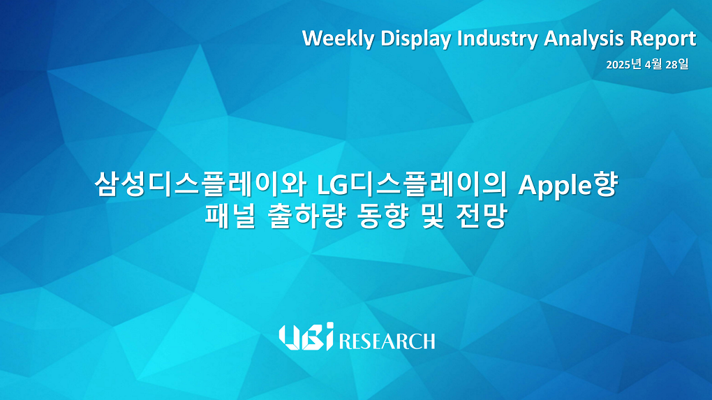 삼성디스플레이와 LG디스플레이의 Apple향 패널 출하량 동향 및 전망