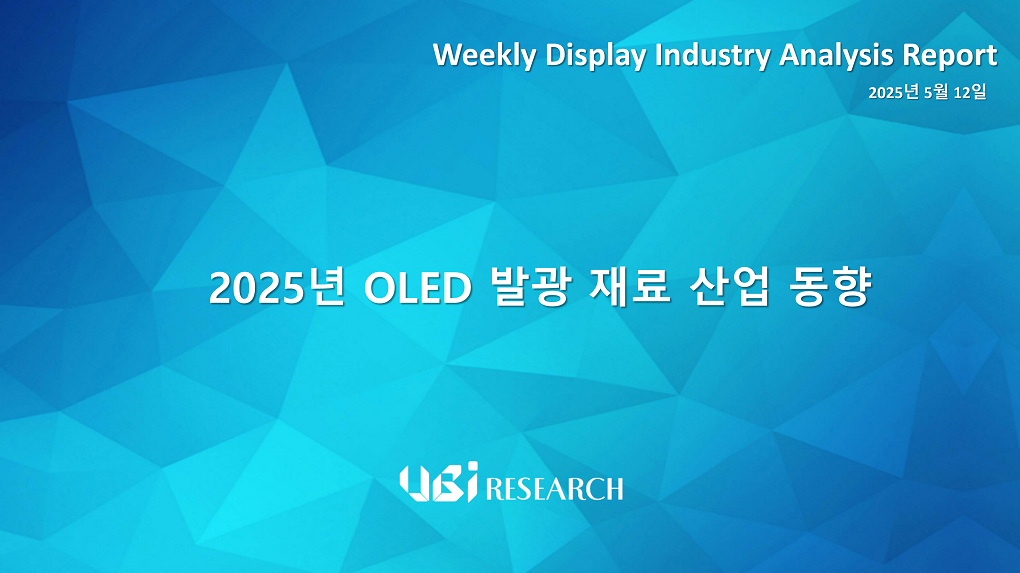 2025년 OLED 발광 재료 산업 동향