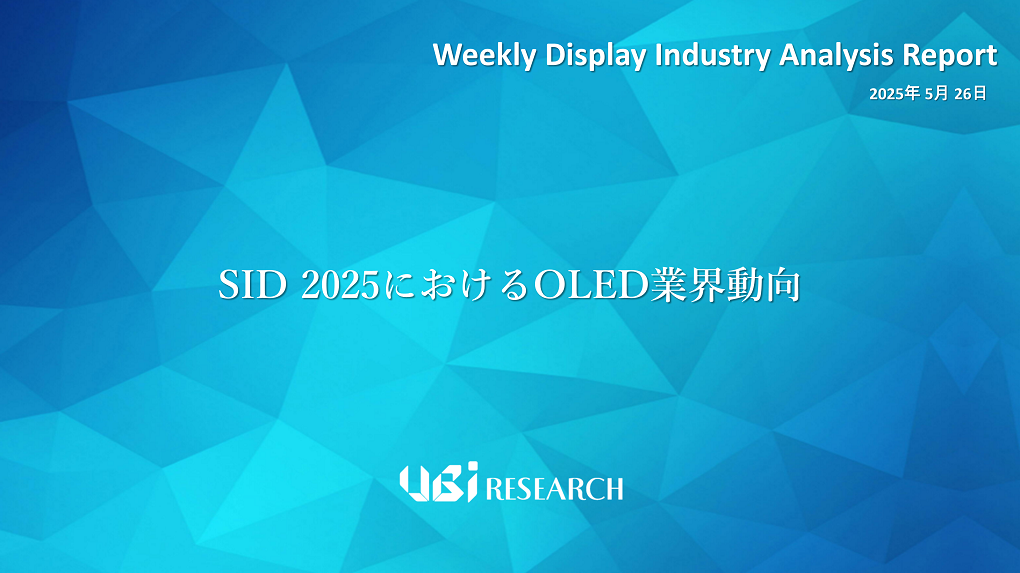 SID 2025におけるOLED業界動向