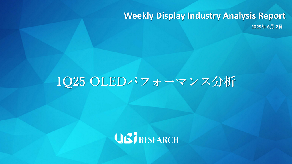 1Q25 OLEDパフォーマンス分析