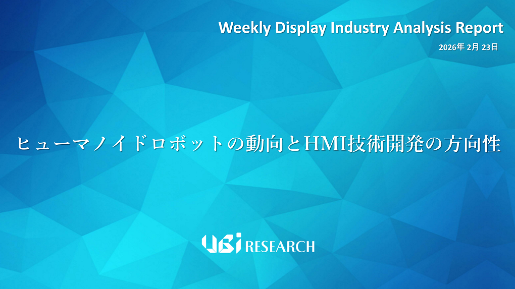 ヒューマノイドロボットの動向とHMI技術開発の方向性