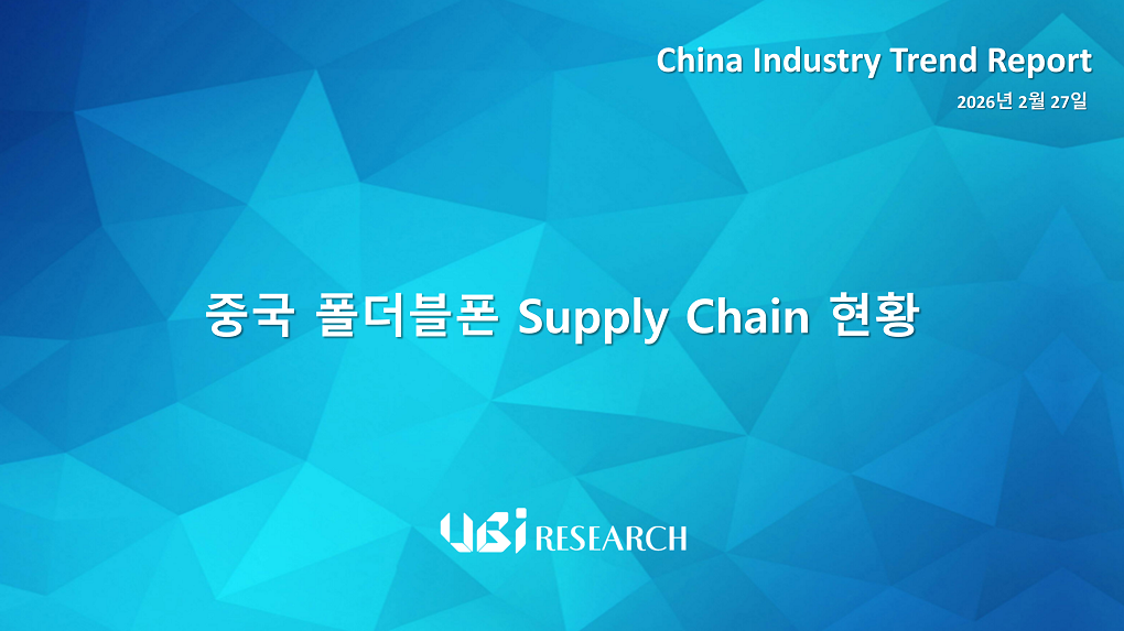 중국 폴더블폰 Supply  Chain 현황