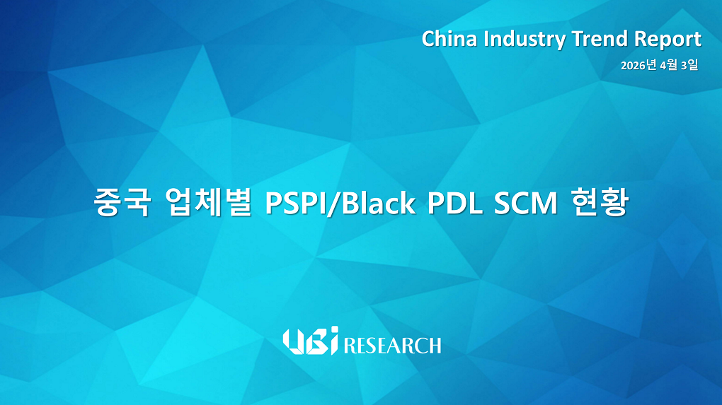 중국 업체별 PSPI/Black PDL SCM 현황