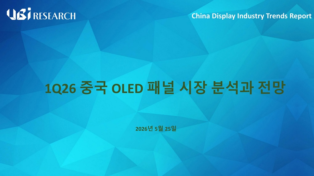 1Q26 중국 OLED 패널 시장 분석과 전망