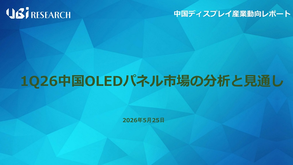 1Q26中国OLEDパネル市場の分析と見通し