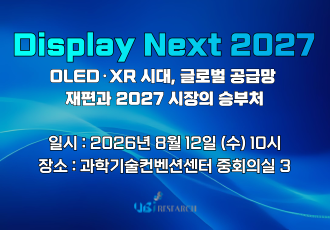 Display Next 2027 세미나 (2026.08.12)