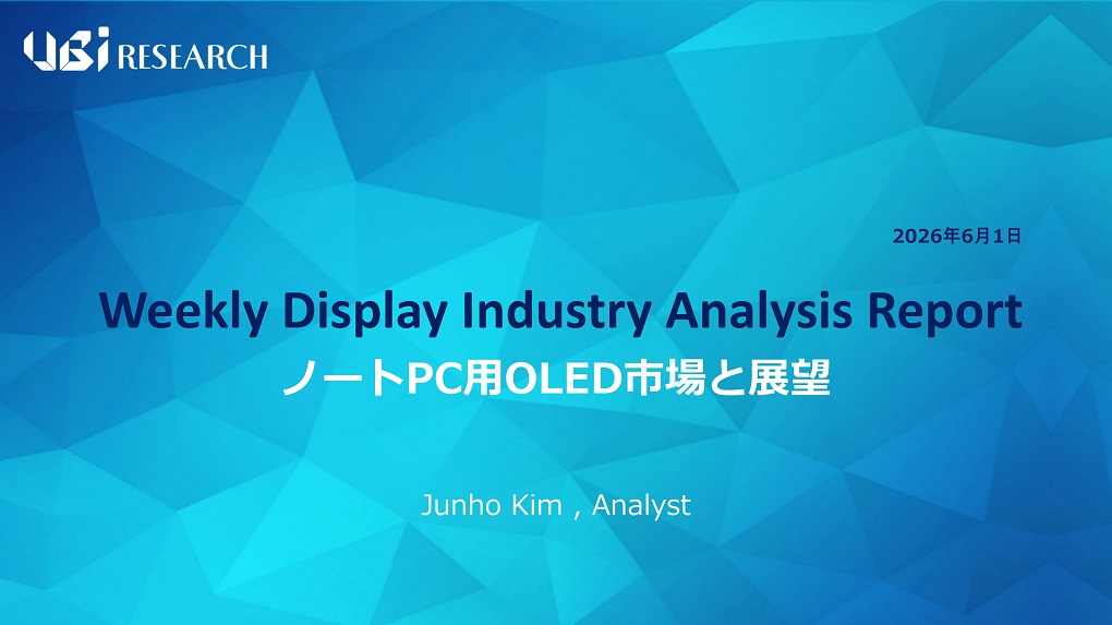 ノートPC用OLED市場と展望