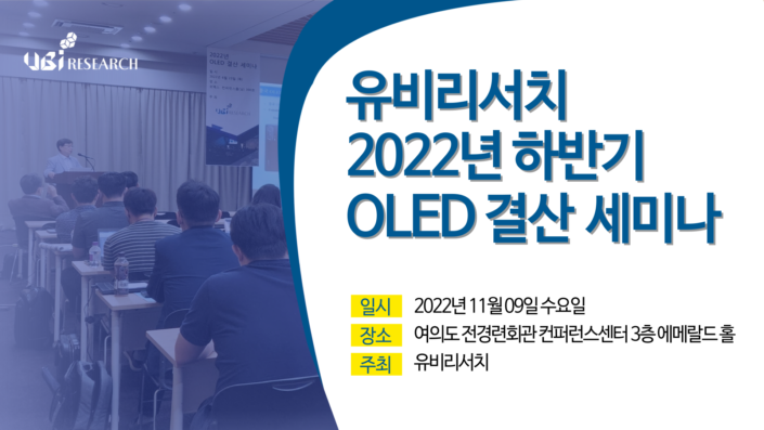 유비리서치-2022년-하반기-OLED-결산-세미나OLEDNET-1.png