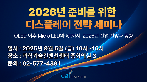 유비리서치 2026년 준비를 위한 디스플레이 전략 세미나.png