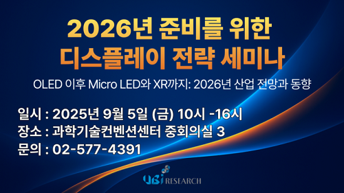 유비리서치-2026년-준비를-위한-디스플레이-전략-세미나.png